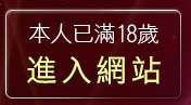 本人已滿18歲，離開免費H漫畫影片情色