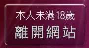 本人未滿18歲，離開免費H漫畫影片情色